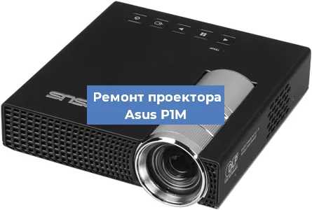 Замена линзы на проекторе Asus P1M в Москве